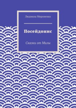 Людмила Мироненко - Посейдонис. Сказки от Милы