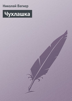 Николай Петрович Вагнер - Чухлашка