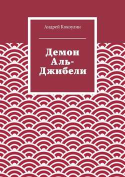 Демон Аль-Джибели