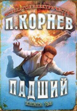 Павел Николаевич Корнев - Падший