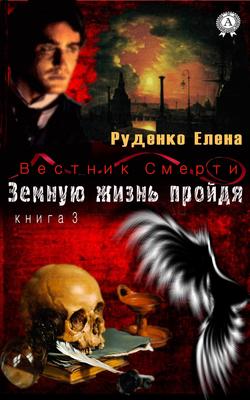 Земную жизнь пройдя
