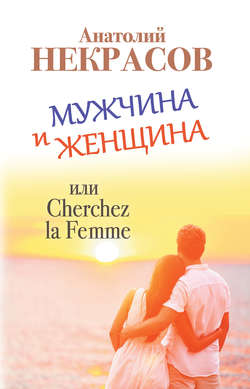 Анатолий Александрович Некрасов - Мужчина и Женщина, или Cherchez La Femme