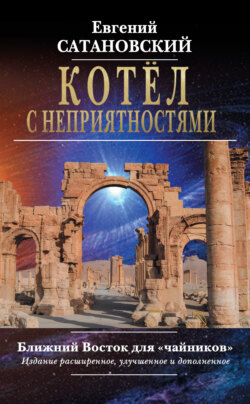Евгений Янович Сатановский - Котёл с неприятностями. Ближний Восток для «чайников»