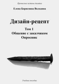 Елена Борисовна Володина - Дизайн-рецепт. Том 1. Общение с заказчиком. Опросник