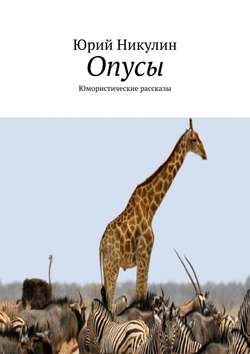 Юрий Никулин - Опусы. Юмористические рассказы