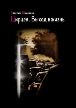 Валерий Михайлов - Цирцея. Выход в жизнь