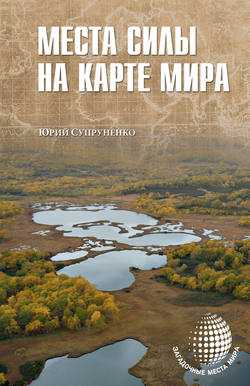 Юрий Павлович Супруненко - Места силы на карте мира