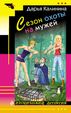 Дарья Александровна Калинина - Сезон охоты на мужей