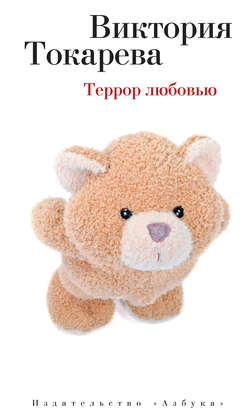 Виктория Самойловна Токарева - Террор любовью (сборник)