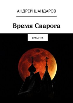 Андрей Шандаров - Время Сварога. Грамота