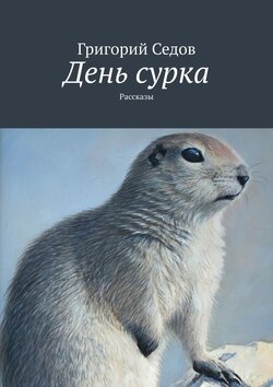 Григорий Седов - День сурка. Рассказы
