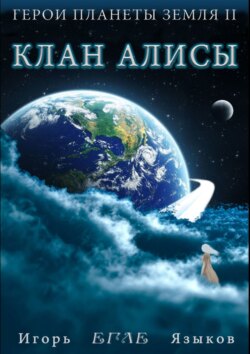 Игорь «Егле» Языков - Герои планеты Земля II: Клан Алисы