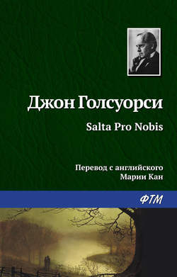Джон Голсуорси - Salta Pro Nobis