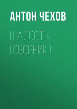 Шалость (сборник)