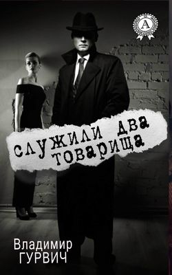 Владимир Гурвич - Служили два товарища