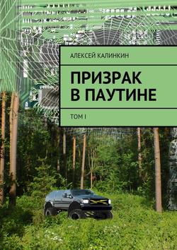 Алексей Алексеевич Калинкин - Призрак в паутине. Том I