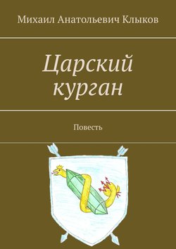Михаил Анатольевич Клыков - Царский курган. Повесть