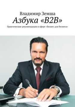 Владимир Земша - Азбука «B2B». Практические рекомендации в сфере «Бизнес для бизнеса»