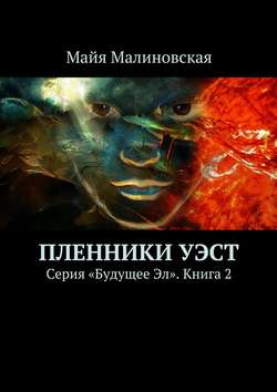 Майя Игоревна Малиновская - Пленники Уэст. Серия «Будущее Эл». Книга 2