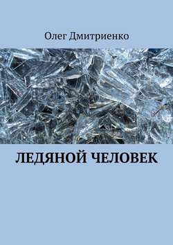 Олег Александрович Дмитриенко - Ледяной человек