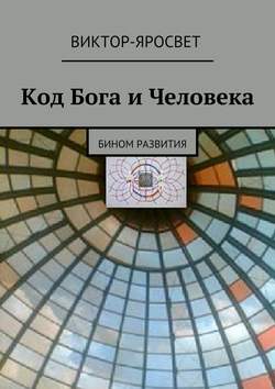 Виктор-Яросвет - Код Бога и Человека. Бином развития
