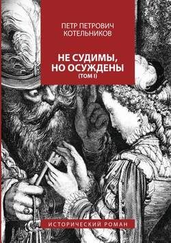 Петр Петрович Котельников - Не судимы, но осуждены. Том I