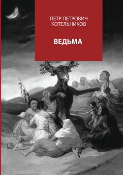 Петр Петрович Котельников - Ведьма