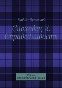 Давид Чумертов - Сноходец-3. Справедливость. Научно-фантастический роман