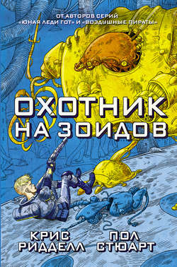 Пол Стюарт - Охотник на зоидов