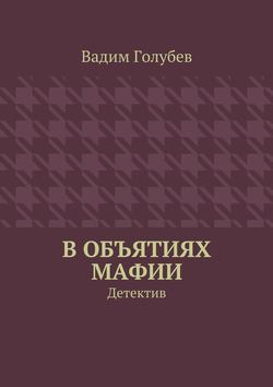 В объятиях мафии. Детектив