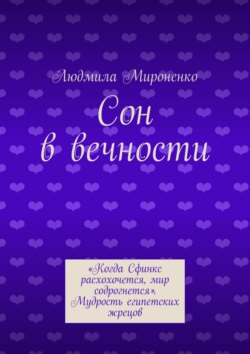 Людмила Мироненко - Сон в вечности
