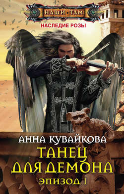 Скачать книгу Танец для демона. Эпизод I автора Анна Кувайкова