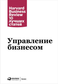 Harvard Business Review (HBR) - Управление бизнесом