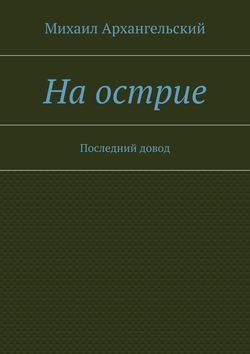 На острие. Последний довод