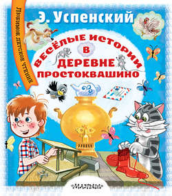 Эдуард Николаевич Успенский - Весёлые истории в деревне Простоквашино