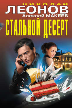 Николай Иванович Леонов - Стальной десерт (сборник)