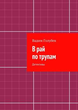 Вадим Голубев - В рай по трупам. Детективы