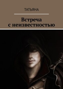 Татьяна - Встреча с неизвестностью