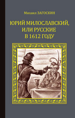 Михаил Николаевич Загоскин - Юрий Милославский, или Русские в 1612 году