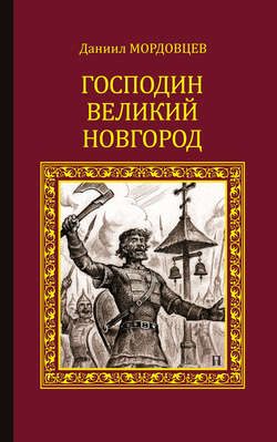 Даниил Лукич Мордовцев - Господин Великий Новгород (сборник)