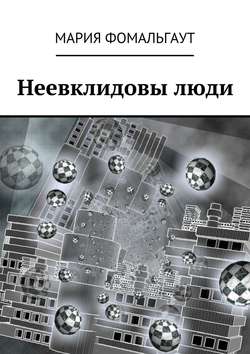 Мария Фомальгаут - Неевклидовы люди