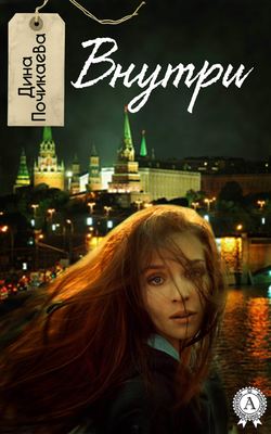 Дина Почикаева - Внутри