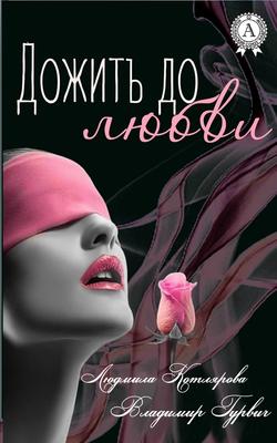 Владимир Гурвич - Дожить до любви