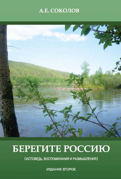 Алексей Емельянович Соколов - Берегите Россию (исповедь, воспоминания и размышления)