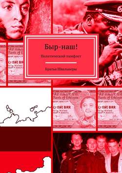 Братья Швальнеры - Быр-наш! Политический памфлет