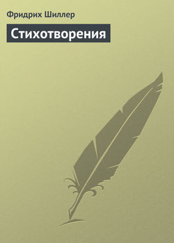 Фридрих Шиллер - Стихотворения