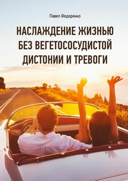Павел Алексеевич Федоренко - Наслаждение жизнью без вегетососудистой дистонии и тревоги
