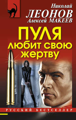 Николай Иванович Леонов - Пуля любит свою жертву