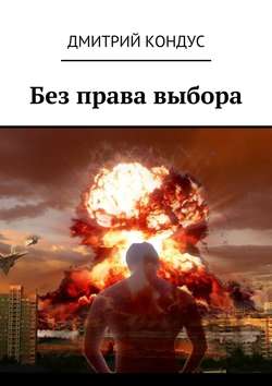 Без права выбора
