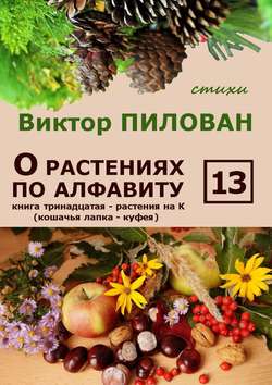 О растениях по алфавиту. Книга тринадцатая. Растения на К (кошачья лапка – куфея)